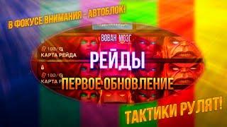 Рейды ЗС. Автоблок решают Тактики!