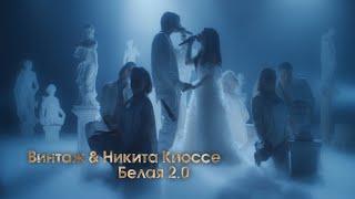 Винтаж & Никита Киоссе - Белая 2.0