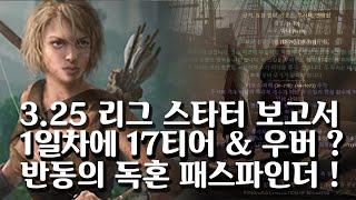 (POE)3.25 첫 날부터 우버보스 킬..? 무난한 빌드업의 리그 스타터! 반동의 독성 혼합물 패스파인더 (Poison conc of bouncing PF lg starter)