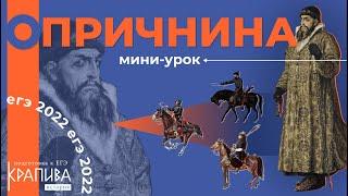 Мини-урок со старшим экспертом ЕГЭ по теме "Опричнина" I ЕГЭ по истории 2022 | Онлайн-школа Крапива