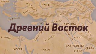 Вся история Бронзового века: как делили мир Египет, Вавилон, Ассирия и Хетты