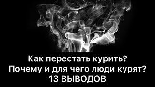 Как бросить курить? Почему и для чего люди курят? | 13 выводов