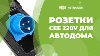 Розетки CEE 220V для автодомов