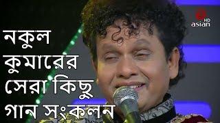 Best Bangla Song of Nokul Kumar | Nokul Kumar Biswas Song | Asian TV Music Season 04 EP 235