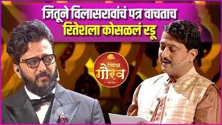 विलासरावांचं पत्र आणि रितेशला अश्रू अनावर | Zee Chitra Gaurav Puraskar 2025 | Riteish Deshmukh