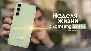 НЕДЕЛЯ с Samsung Galaxy S23 FE — очевидный крах КОРЕЙСКОГО чуда? | ЧЕСТНЫЙ ОТЗЫВ