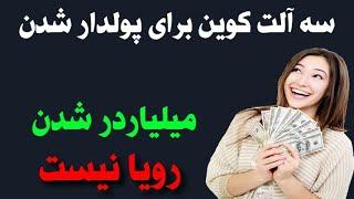 سه آلت کوین برای ثروتمند شدن / سود میلیاردی 