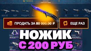 ВЫВЕЛ НОЖИК С 200 РУБЛЕЙ НА CASEBATTLE?! НЕ КЛИКБЕЙТ!