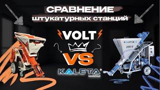 СРАВНЕНИЕ ШТУКАТУРНЫХ СТАНЦИЙ | SERTAMASTER VOLT VS KALETA 4