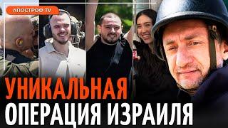 АУСЛЕНДЕР: ЦАХАЛ освободил заложников - детали операции АРНОН