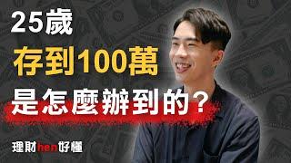 25歲存到第一桶金！到底怎麼辦到的？ - SHIN LI 李勛【理財hen好懂】