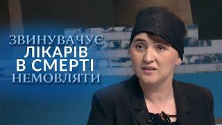 СМЕРТЬ НЕМОВЛЯТИ після огляду лікарів! Хто понесе відповідальність? "Говорить Україна". Архів