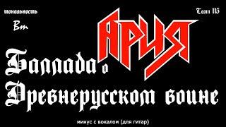 Ария. Баллада о древнерусском воине. Минус с вокалом, для гитар (студийный вокал) (New)