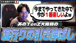 「ニヤニヤが止まらないよｗ」TenZ大絶賛の引き伸ばし設定【VALORANT翻訳】