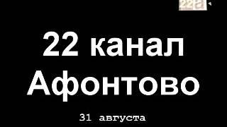 Прекращение вещания 22 канал Афонтово (Красноярск) 01.09.2002