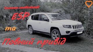 Jeep Compass повний привід та система ESP. Як користуватися повним приводом Джип Компас.