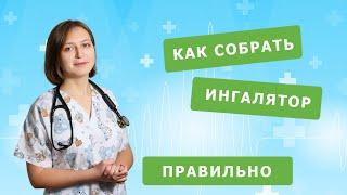 Как правильно собрать ингалятор / небулайзер.