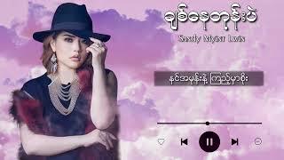 စန္ဒီမြင့်လွင် - ချစ်နေတုန်းပဲ (Lyric Video)