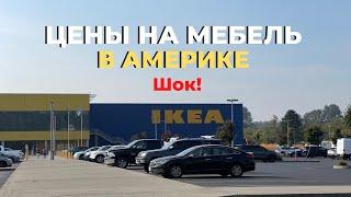 IKEA в Америке. Сколько реально стоит мебель в Америке. ШОК!Сравнение цен #переездвсша #ценывамерике