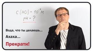 pH соляной кислоты – задача с подвохом! || Химия