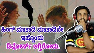 ಹಿಂಗ್ ಮಾತಾಡಿನೇ ಡಿವೋರ್ಸ್ ಆಗ್ತಿರೋದು | Rj Sunil Prank call | divorce prank call