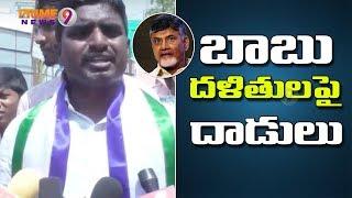 YCP Leaders Affidavit : No Proper Security For Daliths In TDP Administration | Prime9 News