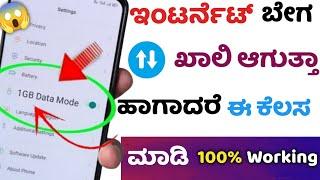 How to save internet data on android mobile | save mobile data | in kannada | 2022 new tips to save
