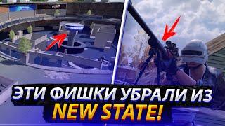 ЭТИ ФИШКИ УБРАЛИ ИЗ NEW STATE MOBILE!