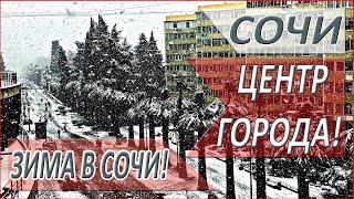 ПРИШЛА настоящая ЗИМА! ВСЕ ЗАСЫПАЛО снегом! Центр города! СОЧИ 2021!