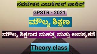 Gpstr - ಮೌಲ್ಯ ಶಿಕ್ಷಣ - ಮಹತ್ವ ಮತ್ತು ಅವಶ್ಯಕತೆ (Theory class) # Gpstr # ಮೌಲ್ಯ ಶಿಕ್ಷಣ