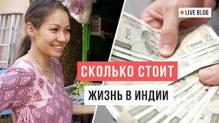 СКОЛЬКО МЫ ТРАТИМ в месяц в Индии / Аскеза в кедах