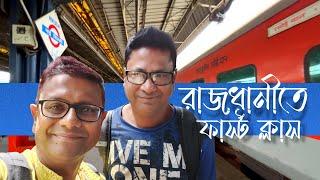 12313 Rajdhani Express first class coupe experience | শিয়ালদা রাজধানীর ফার্স্ট ক্লাস কূপ চড়ে দিল্লি