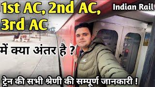 1st AC, 2nd AC 3rd AC में क्या अंतर है | difference between 1st AC 2nd AC 3rd AC Sleeper 2S coach