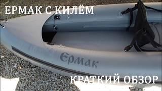 Байдарка Ермак с килем - Что сказать о нем?