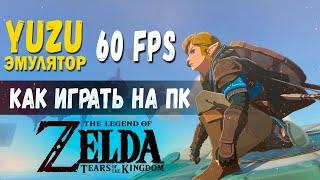Как поиграть в 60 FPS на ПК в The Legend of Zelda: Tears of the Kingdom на YUZU ЭМУЛЯТОРЕ