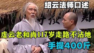 绍云法师口述：虚云老和尚117岁走路不沾地，手提400斤