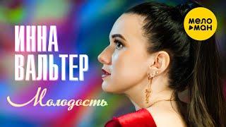 Инна Вальтер - Молодость (Official video 2021) 12+