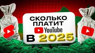 СКОЛЬКО ПЛАТИТ ЮТУБ в 2025 ГОДУ ?