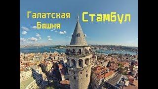 Стамбул Галатская башня Istanbul Galata Tower