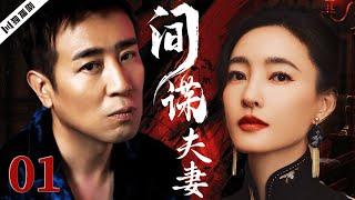 【FULL】于和伟＆王丽坤 间谍夫妻EP01 #谍战 #特工 #抗战 #战争