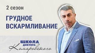 Грудное вскармливание - Школа доктора Комаровского