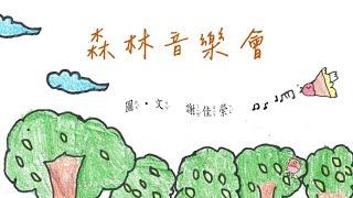 繪本-森林音樂會｜圖．文 謝佳縈｜雅德賽思莒光一隊