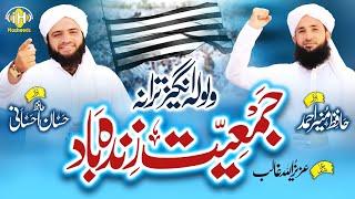 Latest JUI Tarana 2022|Jamiat Zindahbad|ترانہ جمعیت| Hafiz Hassan Ihsani & Hafiz Munir Ahmad||#JUI