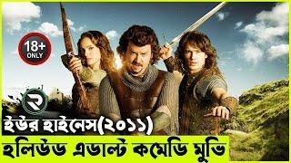 ইউর হাইনেস (২০১১)  Movie explanation In Bangla | Random Video Channel