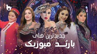 A Compilation of Newest Afghan HIT Songs 2025 | مجموعه جدیدترین آهنگ‌های افغانستان در باربد میوزیک