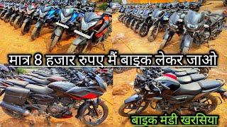 मात्र 8 हजार मैं सेकेंड हैंड बाइक लेकर जाओ  second hand bike kharsia  maa bhagwati auto kharsia 