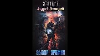 Выбор оружия. S.T.A.L.K.E.R. - Часть вторая. Андрей Левицкий