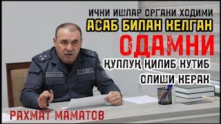 Рахмат Маматов: Ички ишлар ходими олдига асаб билан келган одамни қуллуқ қилиб кутиб олиши керак...