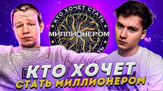 ЛИКС МОШНИТ ЭКСАЙЛА С ХАНТИКОМ НА ШОУ КТО ХОЧЕТ СТАТЬ МИЛЛИОНЕРОМ!ЭКСАЙЛ И ХАНТИК ВЫИГРАЛИ МИЛЛИОН?!