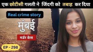 मुंबई विरार murder case ||  वासना || real crime story of Mumbai episode 298  || crime story